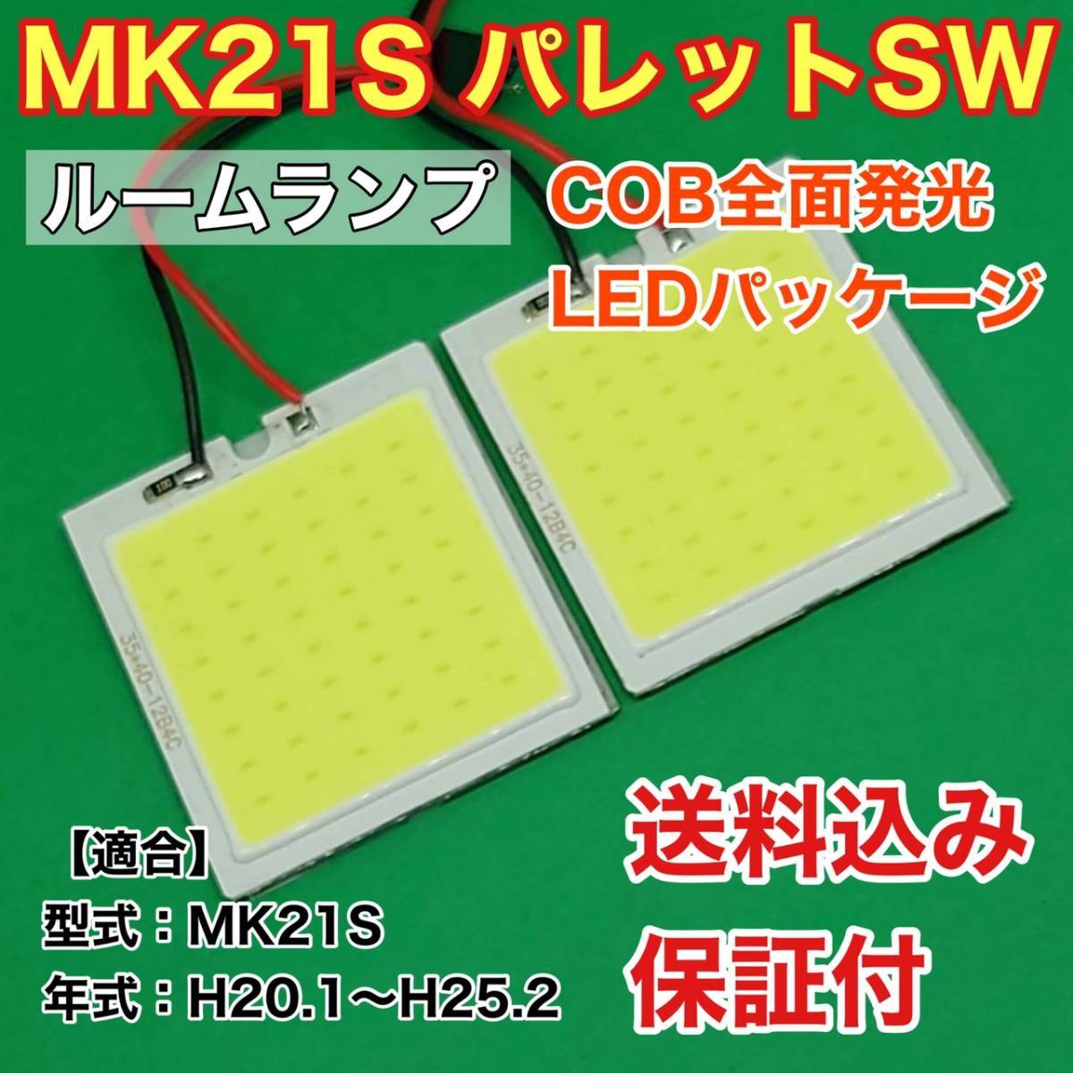 MK21S パレット SW LED ルームランプ COB全面発光 室内灯 車内灯 読書灯 ウェッジ球 ホワイト スズキ_画像1