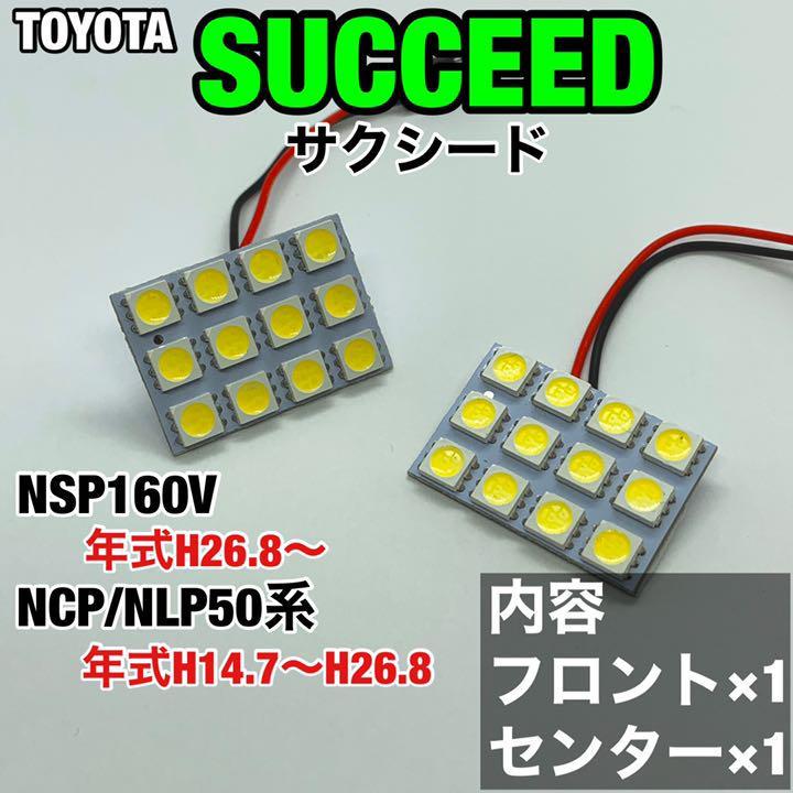 トヨタ サクシード NSP160V NCP50系 NLP50系 ルームランプ 超爆光 基盤タイプ T10 LED 純正球交換用 室内灯 ホワイト 2個セット_画像1