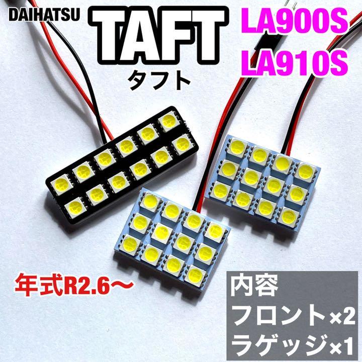 ダイハツ タフト LA900S LA910S ルームランプ 爆光 基盤タイプ T10 LED 純正球交換用 ホワイト 室内灯 3個セット_画像1