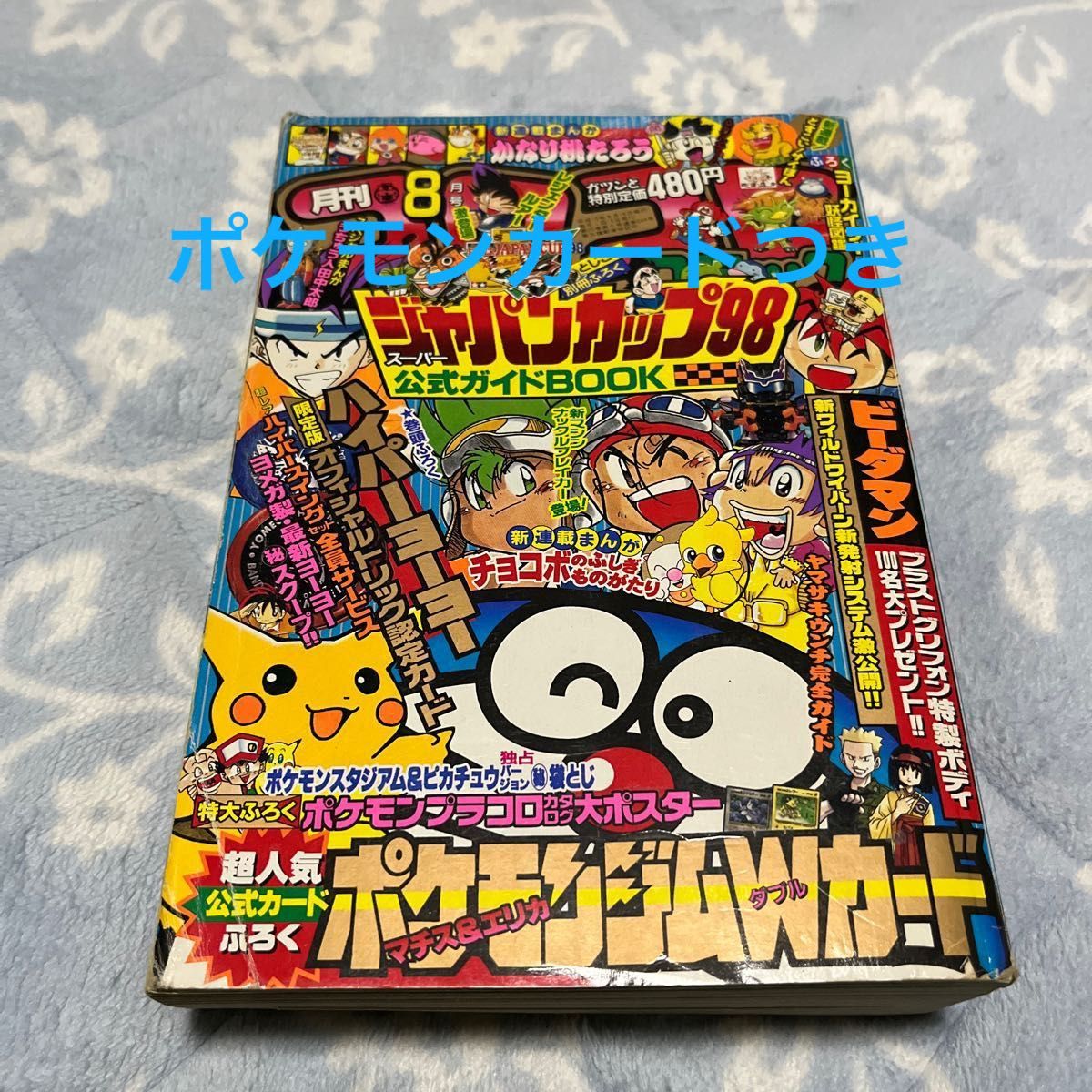 月刊コロコロコミック　1998年　8月号　ポケモンカード付属