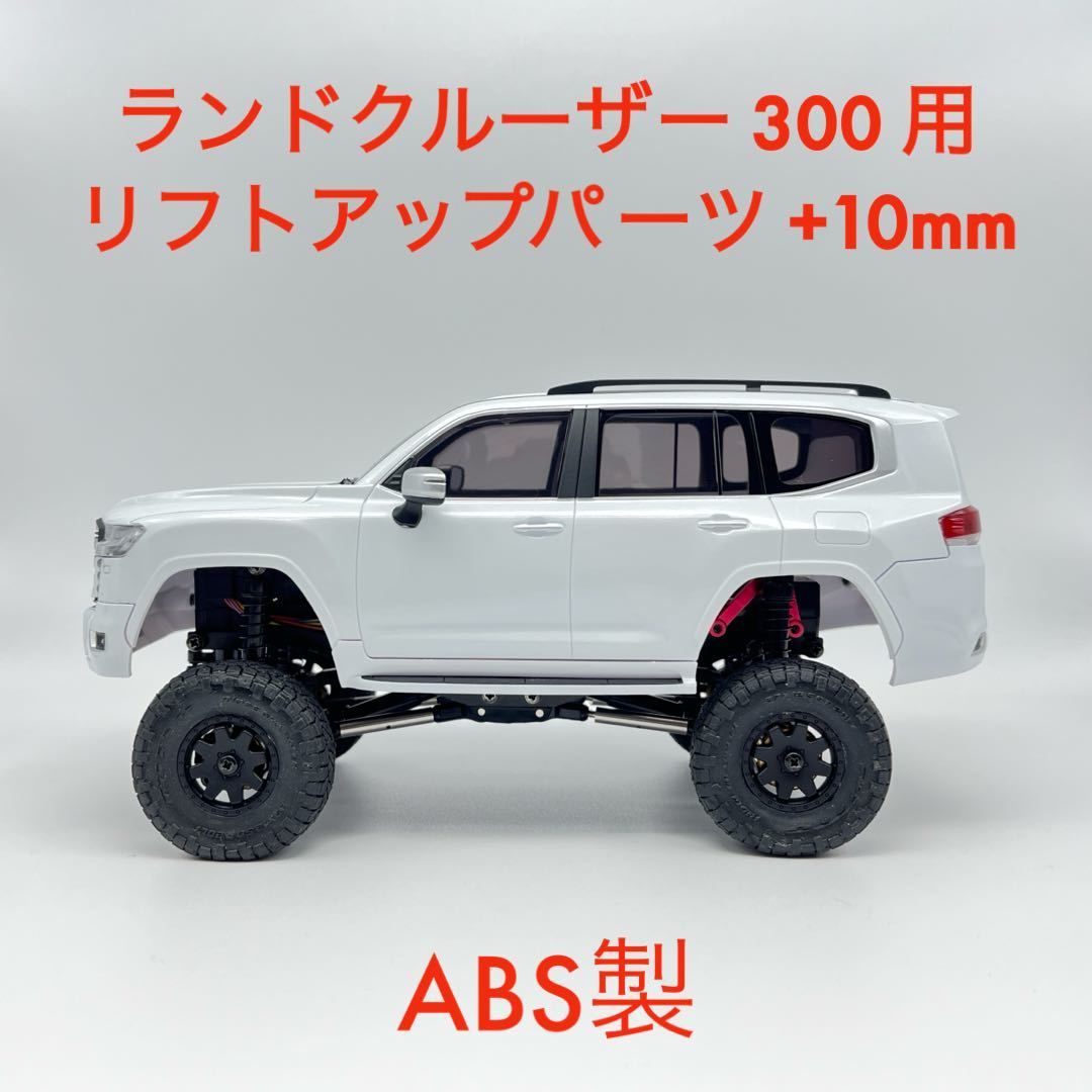 ABS製 ミニッツ 4x4 4ランドクルーザー 300 用 10mmリフトアップパーツセット 4×4の画像1