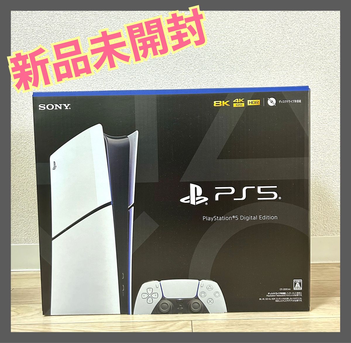 【新品未開封】PlayStation5 デジタル・エディション CFI-2000B01
