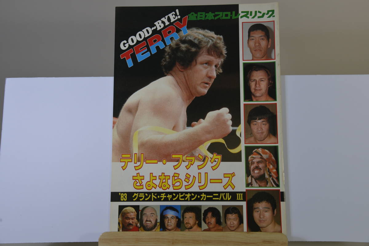 全日本プロレス パンフレット1983年 グランドチャンピオンカーニバルⅢの画像1