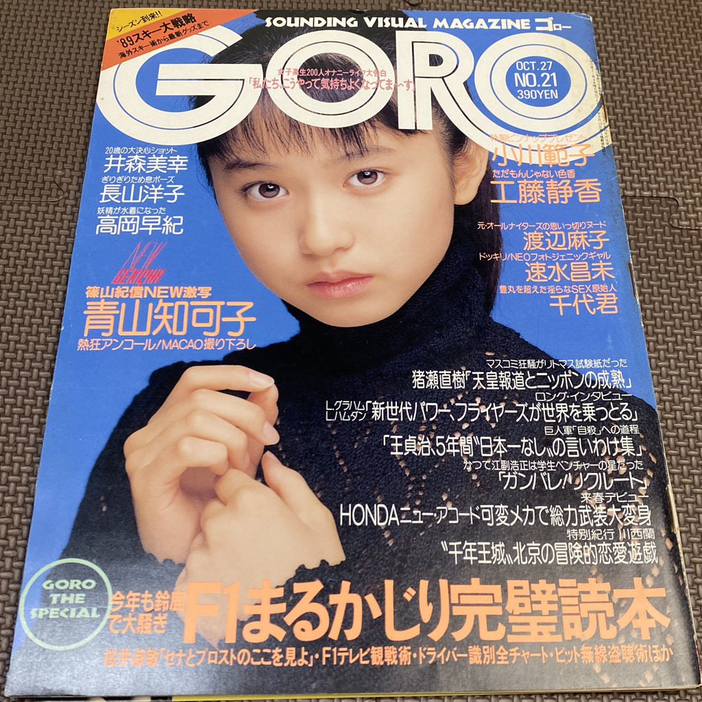 GORO 1988年10月27日号 21号 ピンナップ無 青山知可子 表紙 小川 GORO 1988年10月27日号 21号 ピンナップ無 青山知可子 表紙 小川