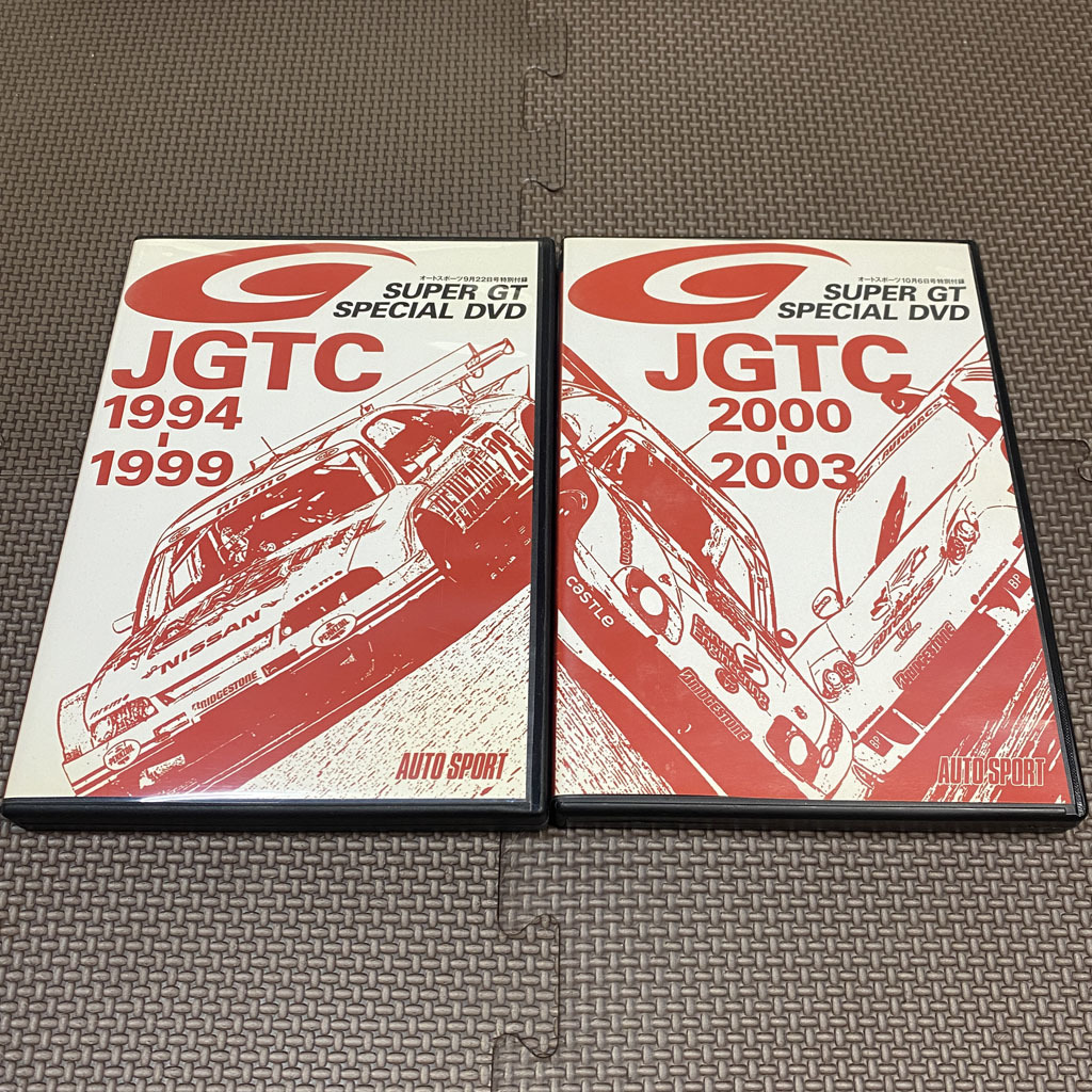 スーパーGT スペシャルDVD JGTC1994-1999/2000-2003 2枚セット auto sport オートスポーツ付録 GT-R NSX スープラの画像1