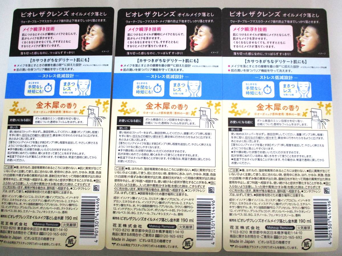 ★数量限定★花王ビオレ★ビオレザクレンズ/オイルメイク落とし/金木犀の香り/190ml×3個/クレンジングオイル/クレンジング メイク落とし★_画像3