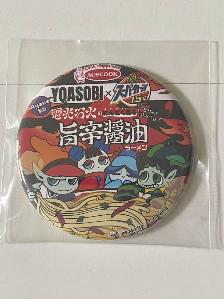 新品未開封 ★ YOASOBI 缶バッジ2種セット ★ エースコック当選品 ★ 直径約5.5㎝ ★ 非売品 ★ YOASOBI×スーパーカップ コラボ ★未使用_画像3