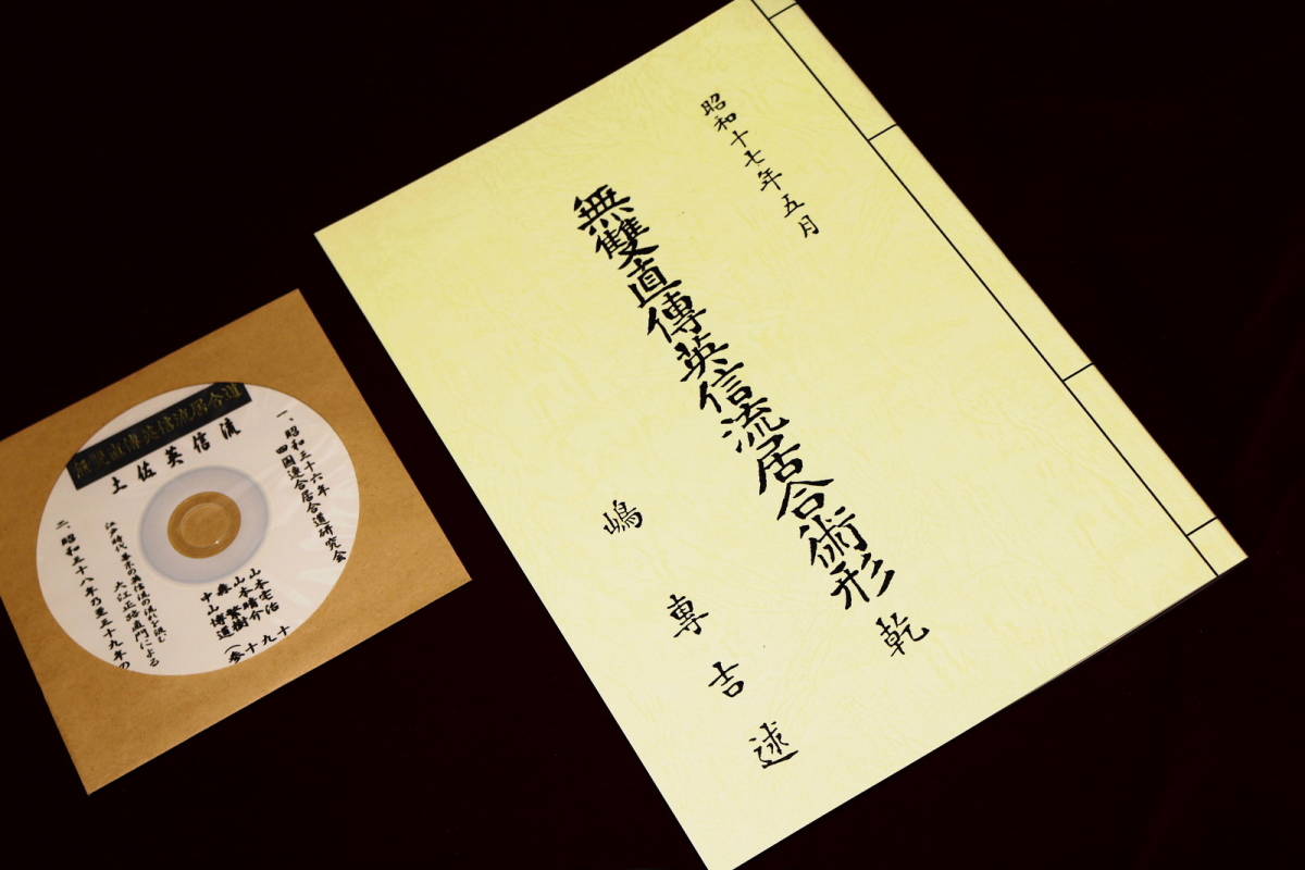 【居合道 昭和30年代動画付 明治英信流の流れ　昭和17年 無双直伝英信流居合術形】河野百錬兄弟弟子嶋専吉述、17代門 森繁樹,山本晴介他_画像1