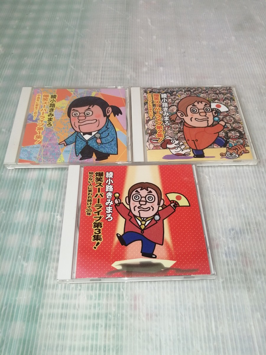 綾小路きみまろ CD まとめてセット_画像1