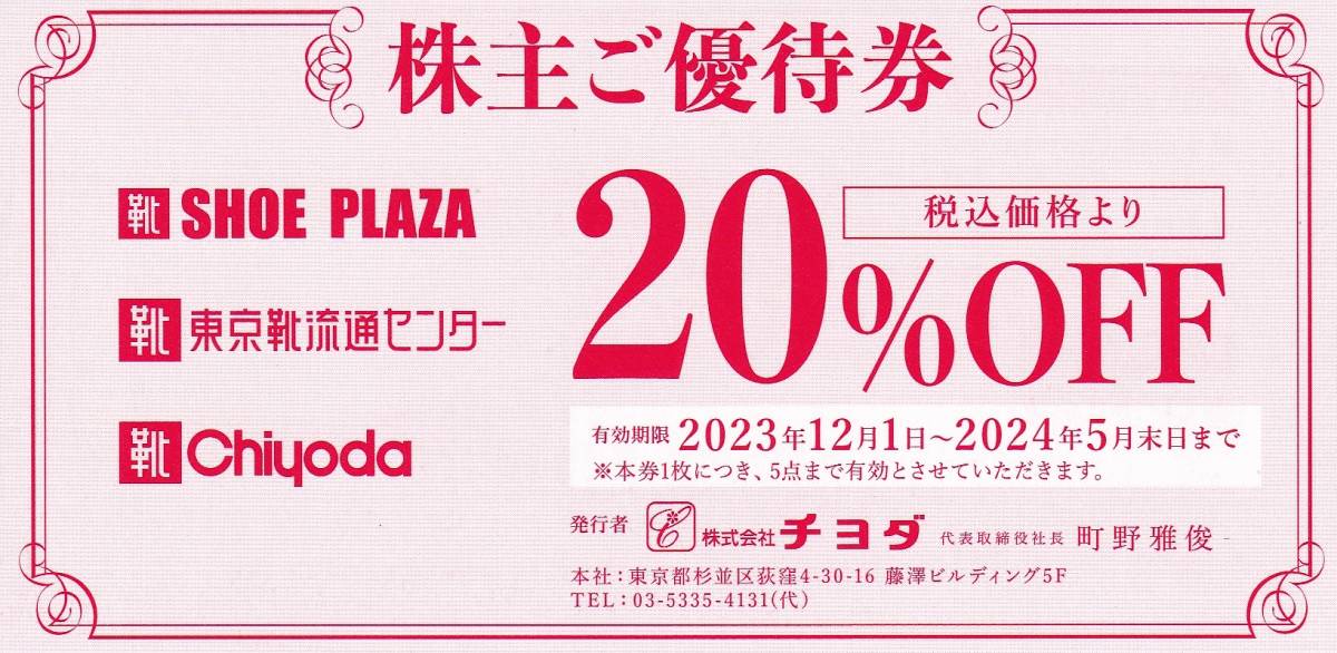 最新【ミニレター　送料無料】☆チヨダ（東京靴流通センター/SHOE PLAZ）株主優待券　２枚【個数4】☆_画像1