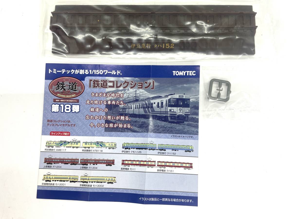 【未使用開封済】TOMYTEC トミーテック 伊豆急行 クハ152 鉄道コレクション 第18弾 Nゲージ 鉄道模型_画像2