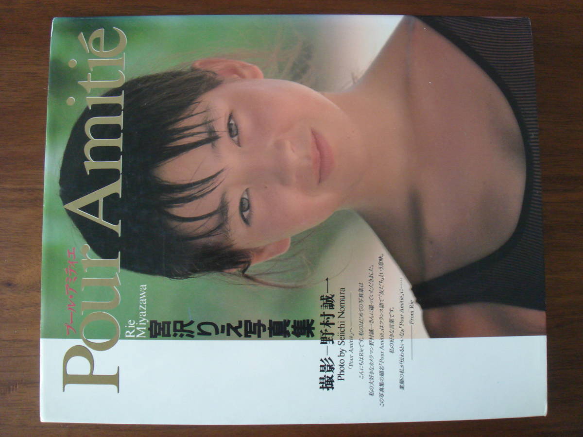 宮沢りえ 写真集 Pour Amitie 1989年 プール・アミティエの画像4