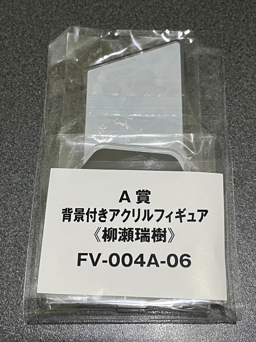 プラスメイト フェバコレ A賞 背景付きアクリルフィギュア 柳瀬瑞樹