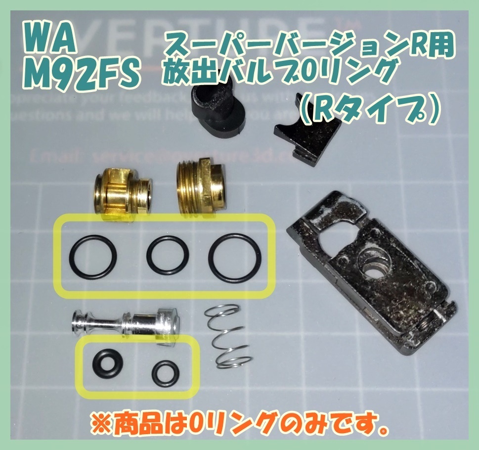 WA セットA 放出バルブ用Oリング M92FS スーパー・バージョンR 【Rタイプ】 ウエスタンアームズ ガスガン ガスブロの画像1