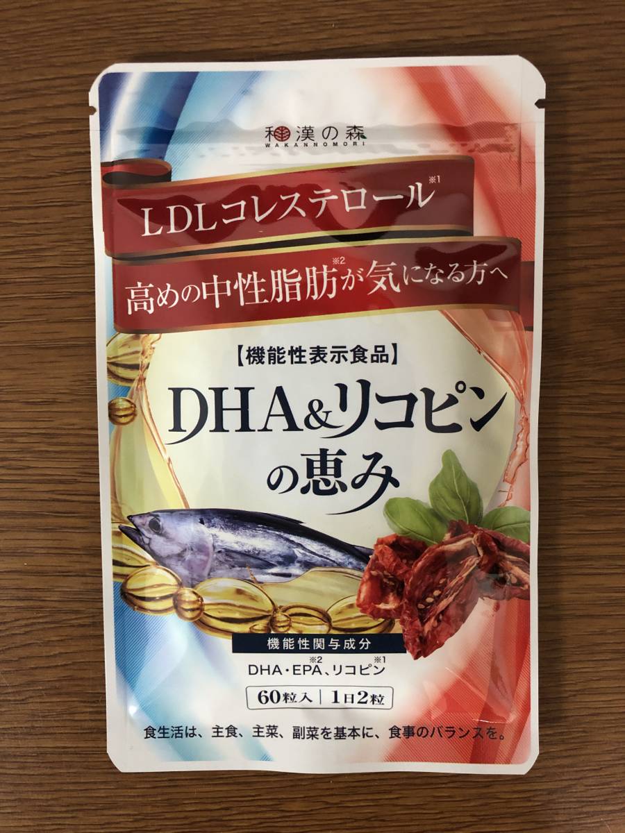 新品 未開封品 和漢の森 DHA&リコピンの恵み 60粒（30日分） 高めの中