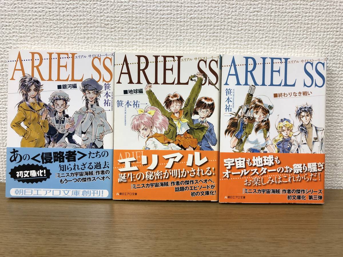 絶版 ARIEL SS エリアル 銀河編/地球編/終わりなき戦い 全巻3冊セット 全初版発行/帯付き 笹本祐一 朝日エアロ文庫 A2_画像1