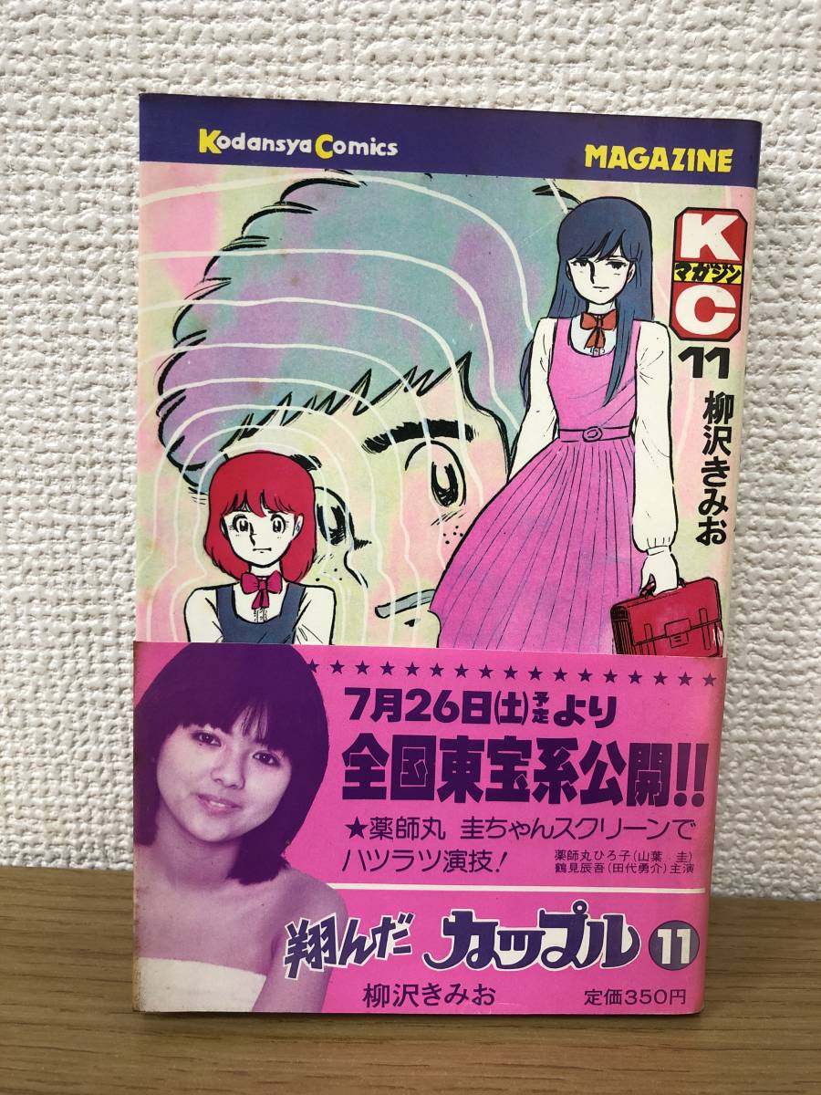 絶版 初版発行/帯付 翔んだカップル 11巻 柳沢きみお 講談社 KCマガジン 桂木文 古本 コミック 中古 非レンタル品 国内正規品 A3の画像1