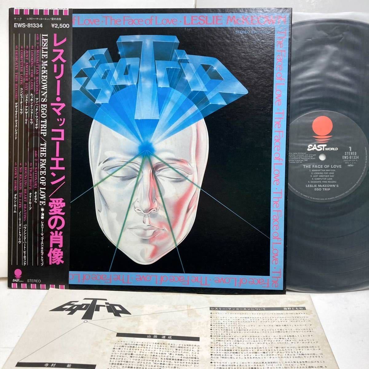 盤美品 帯付き Leslie McKeown's Ego Trip 愛の肖像 レスリー・マッコーエンズ・エゴ・トリップ 【LP アナログ レコード 】_画像1