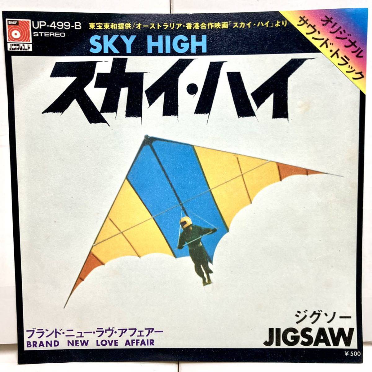 Sky High スカイ・ハイ / Jigsaw ジグソー【EP アナログ レコード 】_画像2