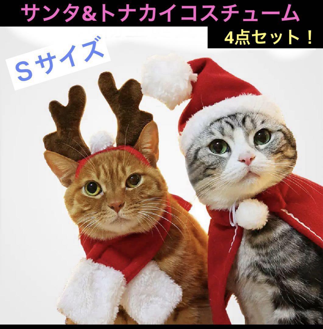ペット 服 ねこ 猫 キャットウェア クリスマス コスチューム 帽子 トナカイ サンタ マント マフラー 4点セット Xmas コスプレ 犬_画像1