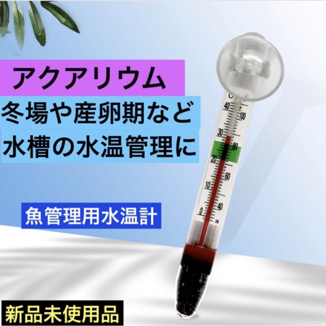 めだか 水温計メダカ飼育 温度計 アクアリウム 水槽 水質 稚魚管理 産卵期_画像1