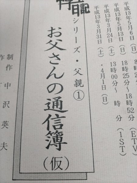 台本、中学生日記、お父さんの通信簿、シリーズ父親1おかやまはじめ。清水愛加_画像1