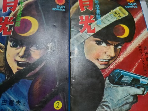 少年忍者部隊月光、全2巻、朝日ソノラマサンコミック、昭和43年 少年忍者部隊月光、全2巻、朝日ソノラマサンコミック、昭和43年