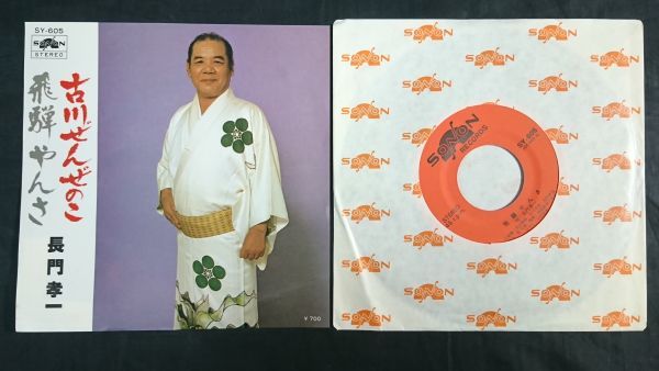 盤美品 EPレコード】長門孝一『飛騨やんさ(岐阜県)/古川ぜんぜの 盤美品 EPレコード】長門孝一『飛騨やんさ(岐阜県)/古川ぜんぜの
