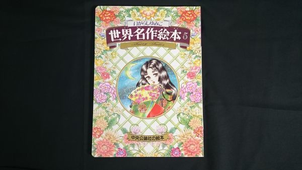 Yahoo!オークション - 『いがらしゆみこ 世界名作絵本 5 ねむり Yahoo!オークション - 『いがらしゆみこ 世界名作絵本 5 ねむり