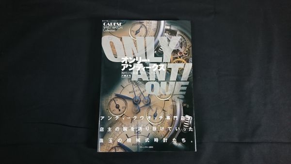 【初版】『オンリー・アンティークス 腕時計蒐集館「ケアーズ」コレクション(ONLY ANTIQUES CARESE WRISTWATCH Collection)』著:川瀬 友和_画像1