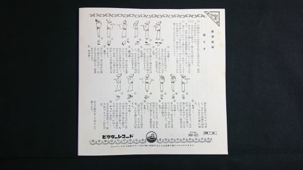 【EPレコード】『佐渡おけさ(唄 村田文三)新潟県/新津松坂(唄:幾野家いく子)新潟県 振付図有り』ビクターレコード_画像5