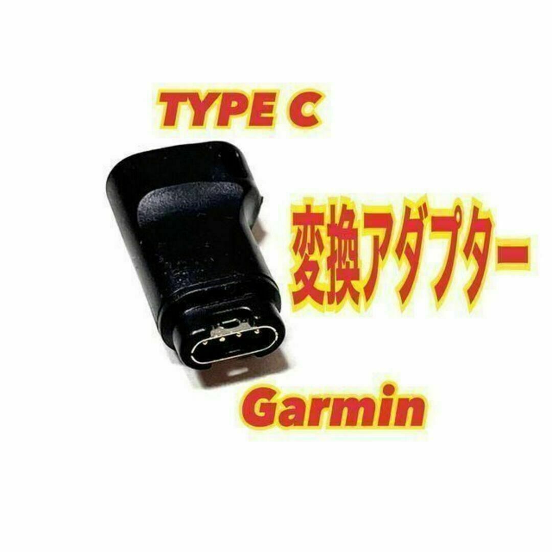 ガーミン　TYPE C 充電　変換アダプター　コンバータ プラグ　4ピン ⑥_画像1