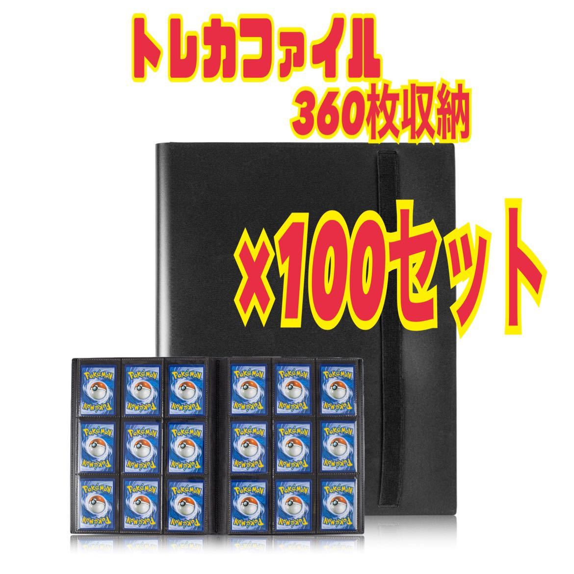 100個　カード ファイル トレカ スリーブ 360枚横入れ収納 9ポケット