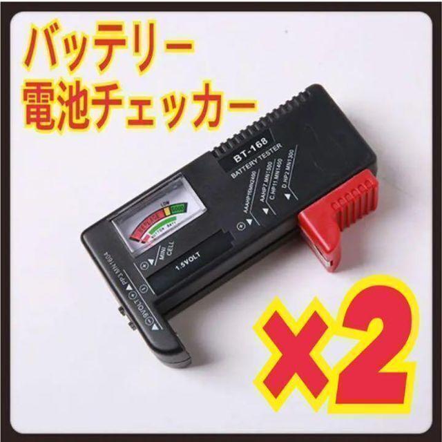 【2個】　電池チェッカー　テスター　バッテリー　　乾電池　ボタン電池　匿名◎　土日クーポン_画像1