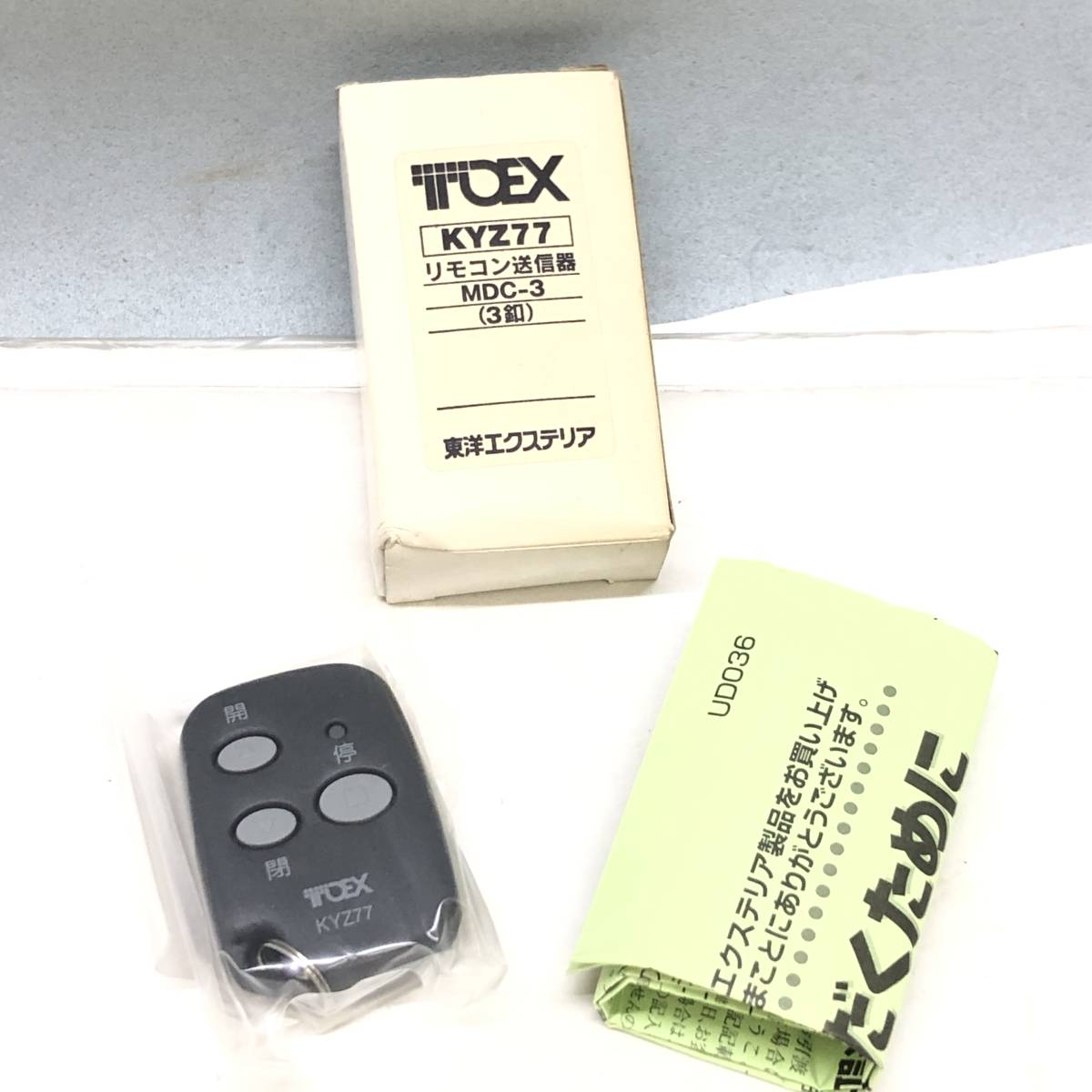 ☆送料一律185円 未使用 TOEX 東洋エクステリア リモコン送信器 MDC-3