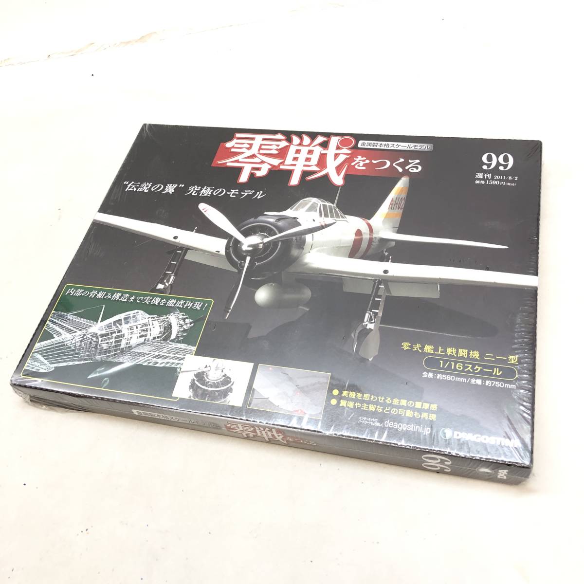 ♪未開封未使用品 デアゴスティーニ 週刊 零戦をつくる No.099 零式艦上戦闘機 二一型 金属製本格スケールモデル 1/16 箱付き♪C22249_画像1