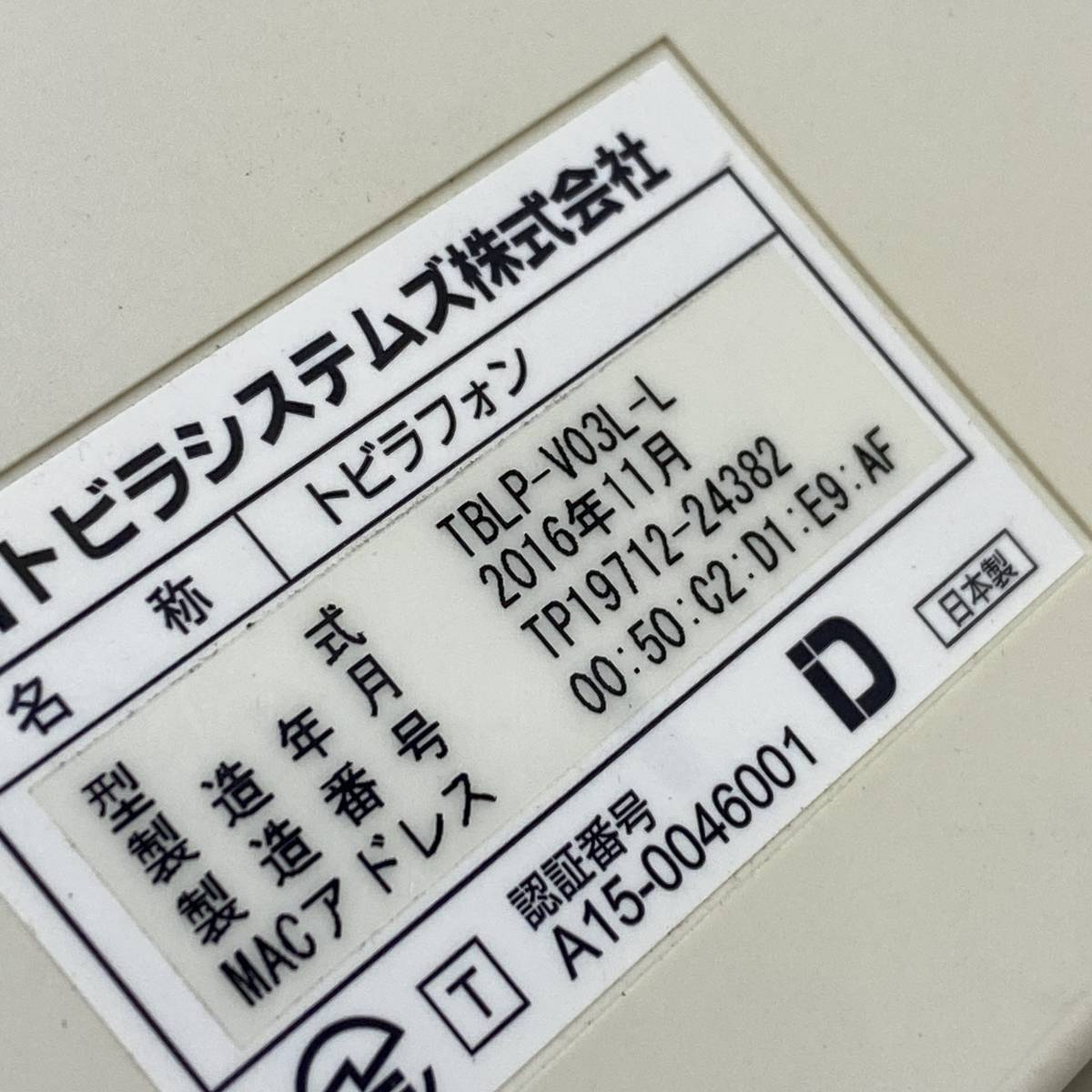 ▲ トビラシステムズ トビラフォン TBLP-V03L-L 迷惑電話対策装置 本体のみ 通電確認済み 現状品 ▲ C12313 _画像5