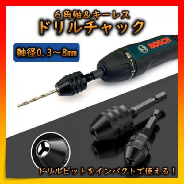 ドリルチャック キーレス インパクトドライバー 六角軸 DIY 工具 便利_画像1