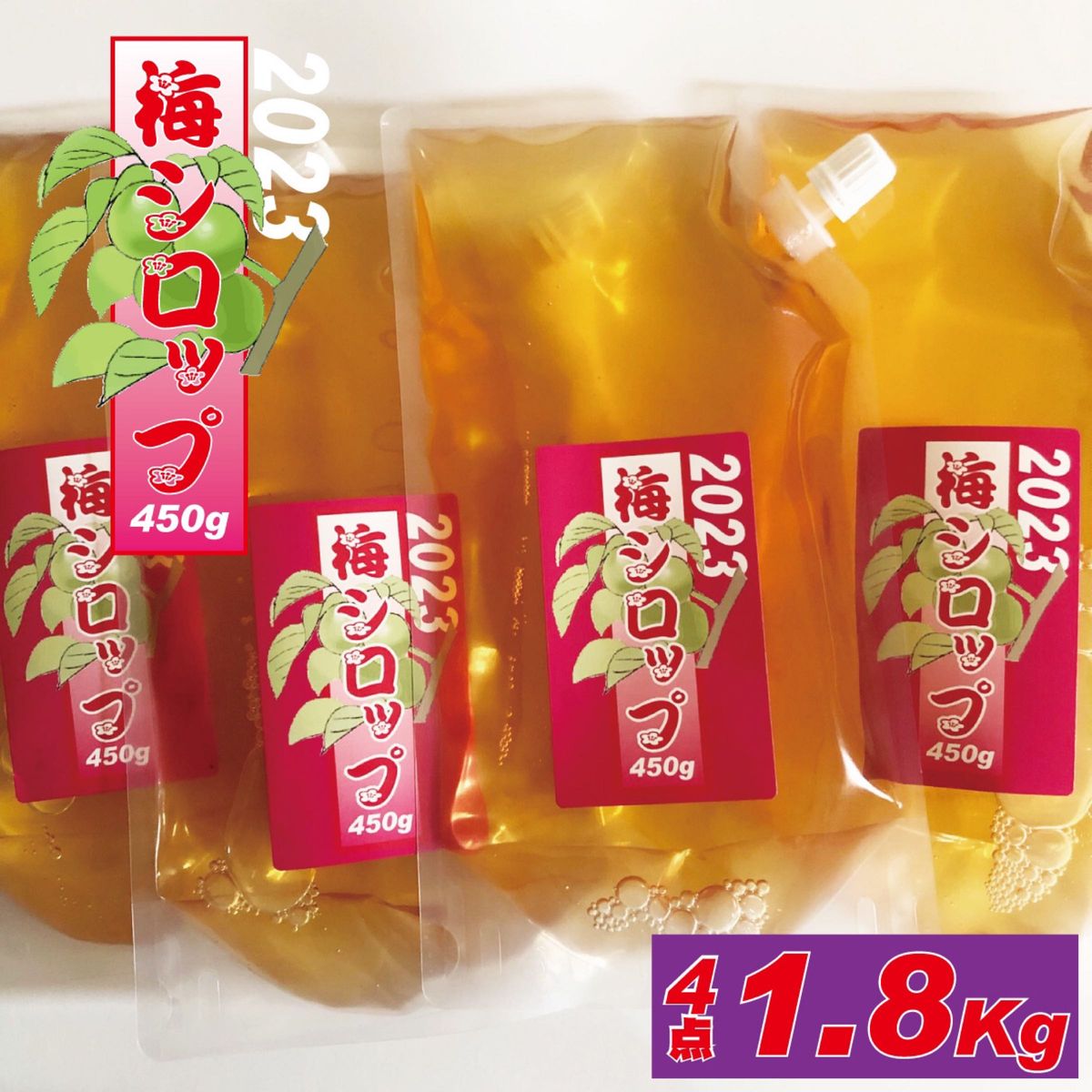 梅のいいとこと酸味たっぷり、用途多彩な梅シロップ　1.8kg （450g4点）