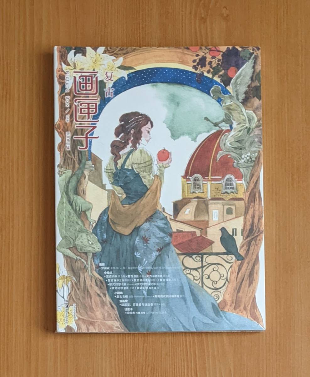 わけ有 新品 中国語版 畫匣子 復古 レトロ イラスト集 画集 ヴィンテージ fouatons 王賀 夏小 景殊 瑤背背 菻七 空西瓜 kuri 弦川_画像1