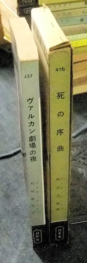 ナイオ・マーシュ　ハヤカワポケットミステリ　2冊　ヴァルカン劇場の夜　死の序曲　世界ミステリシリーズ　早川書房_画像2