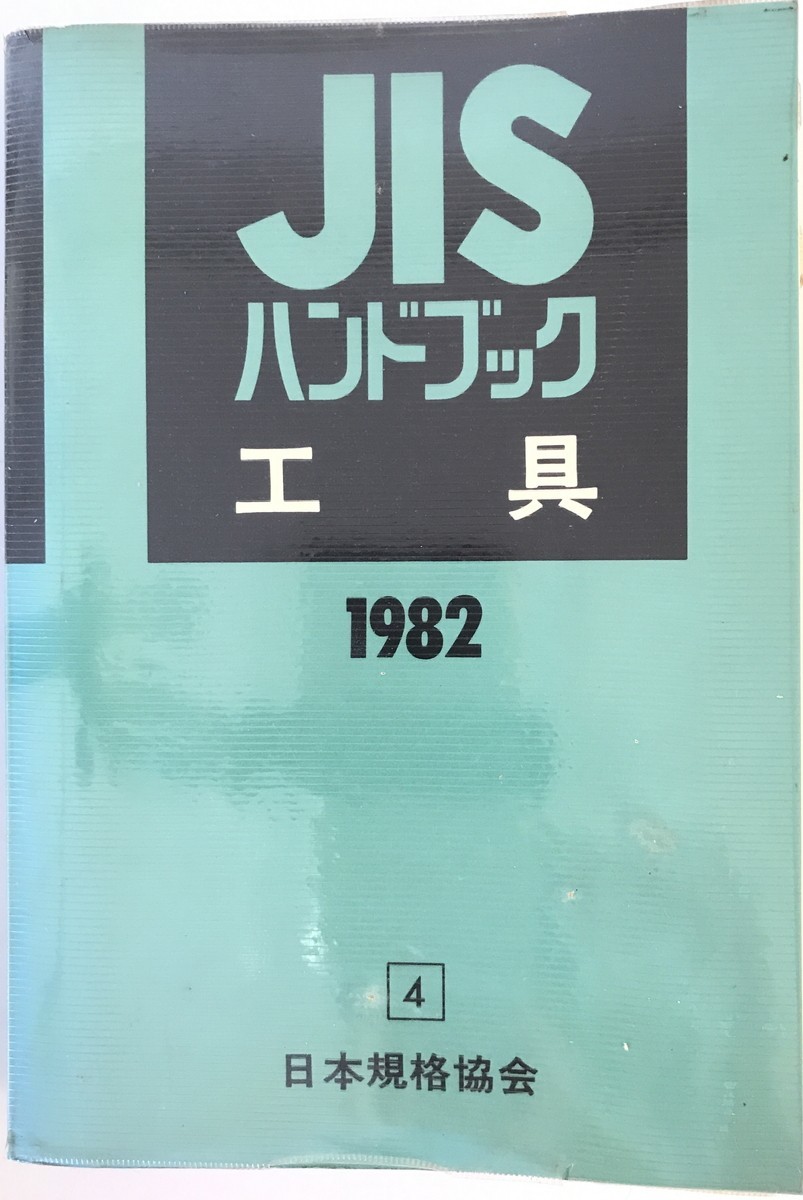 【雑誌】JISハンドブック　日本規格協会 編　日本規格協会　1982年4月　所有者印有 一部傷み・ヨゴレ有