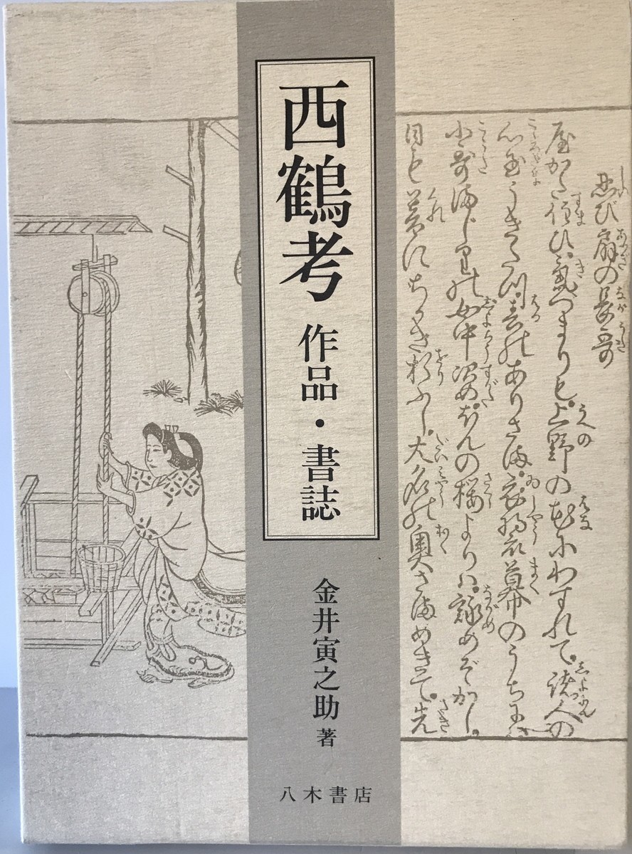【古本】西鶴考 : 作品・書誌　金井寅之助 著　八木書店　1989年3月