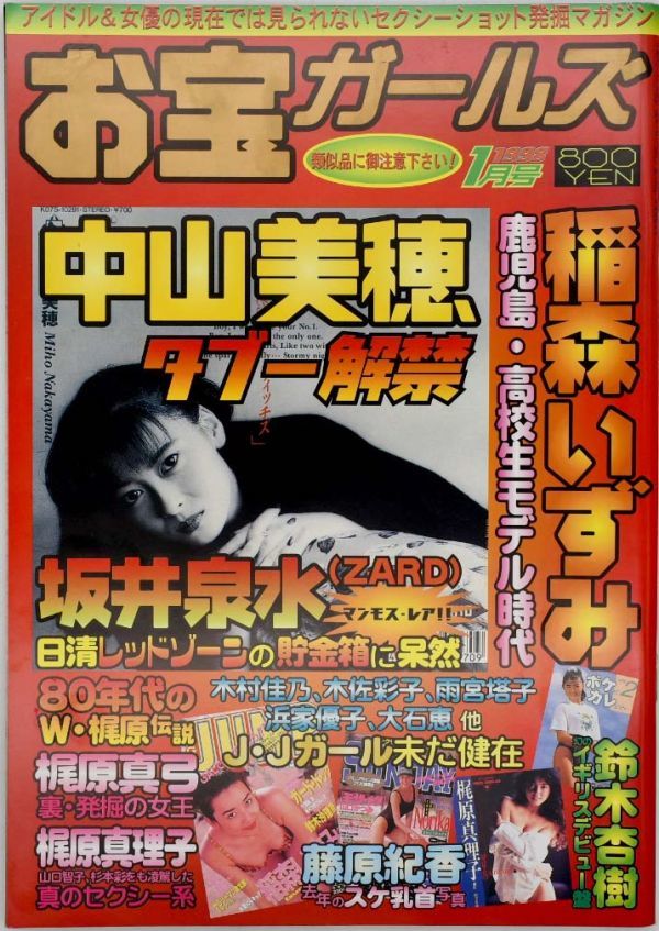 お宝ガールズ・雑誌・平成10年1998年1月号・坂井泉水・中山美穂・稲森いずみ・鈴木杏樹・梶原真弓・梶原真理子・藤原紀香・木村佳乃_画像1