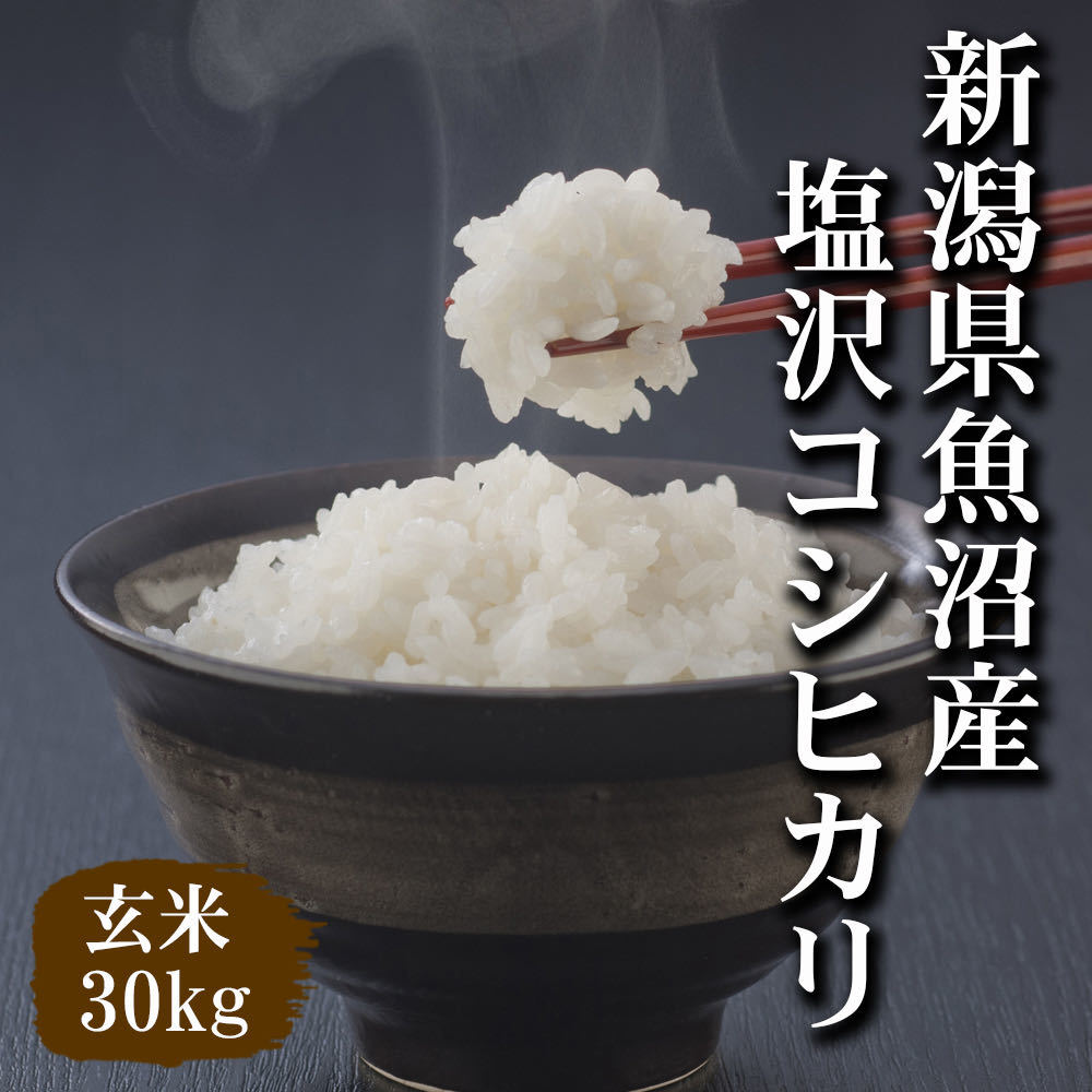 【令和5年産新米】新潟県魚沼産コシヒカリ玄米30kg（精米無料）味・ツヤ・香り全て最高ランクです._画像1