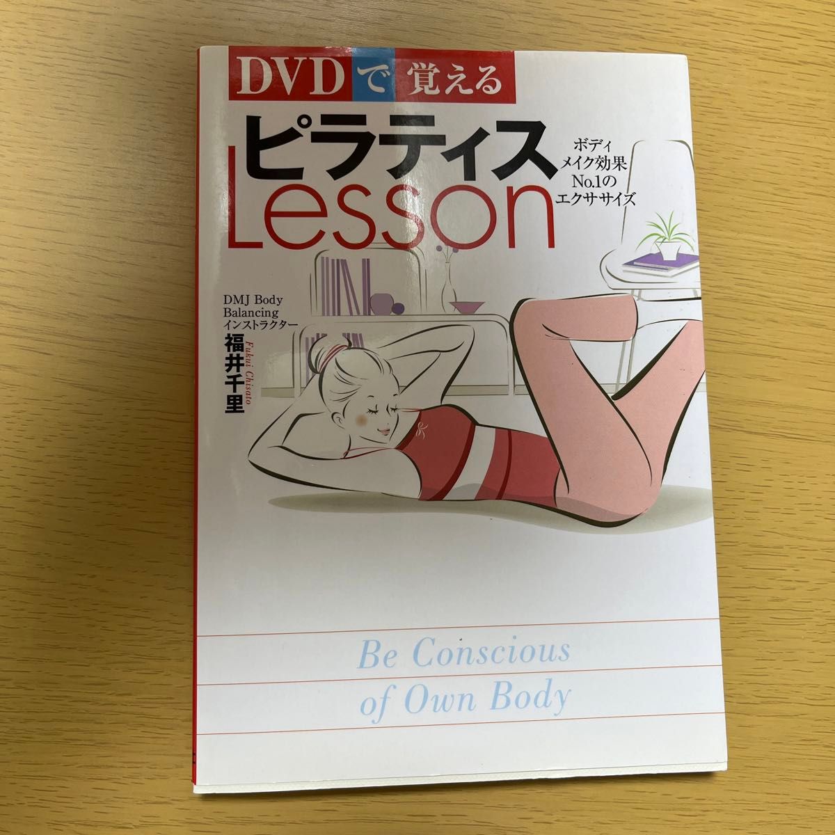 ＤＶＤで覚えるピラティスＬｅｓｓｏｎ　ボディメイク効果Ｎｏ．１のエクササイズ 福井千里／著