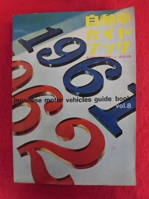 T319　自動車ガイドブック 1961～62年版 Vol.8 第8回全日本自動車ショー記念出版_画像1
