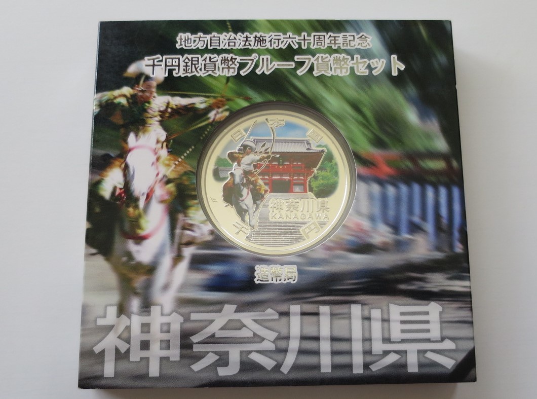 A8 ◇平成24年◇神奈川県◇地方自治法施行60周年記念 千円銀貨プルーフ貨幣セット Aセット◇造幣局◇送料 185円◇同梱◇_画像1