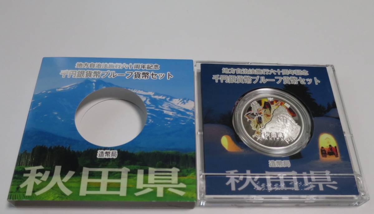 A8 ◇平成23年◇秋田県◇地方自治法施行60周年記念 千円銀貨プルーフ貨幣セット Aセット◇造幣局◇送料 185円◇同梱◇_画像3