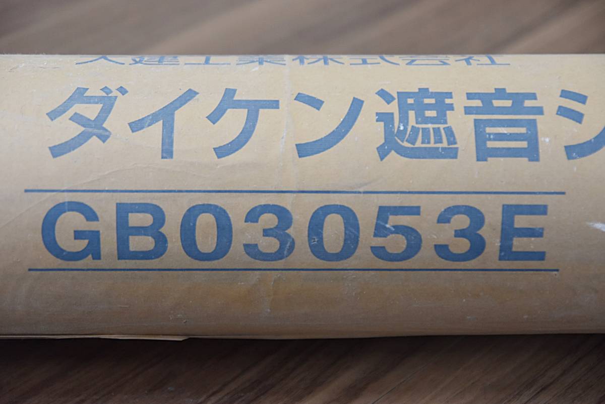 【未使用】ダイケン 遮音シート 940SSE 10ｍ巻 GB03053E 幅94cm 厚さ1.2mm 大建工業 N1204-30xx3_画像2